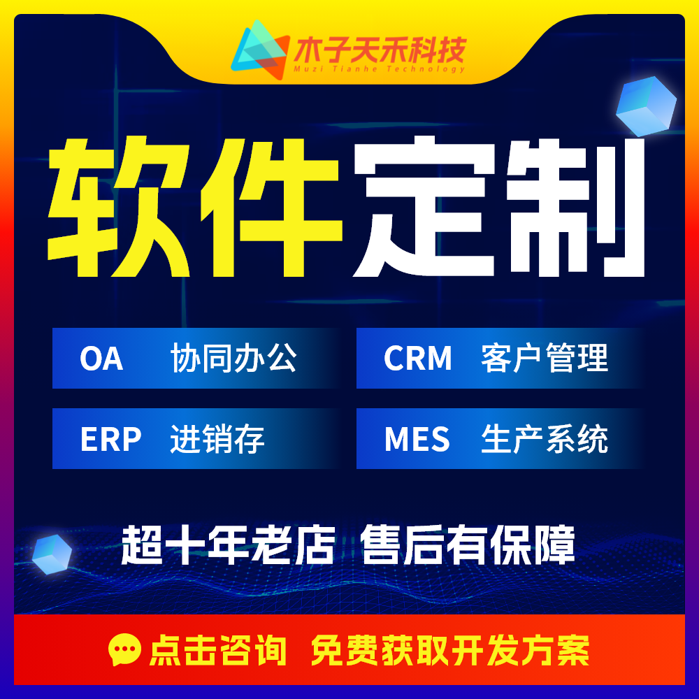 mes生產(chǎn)軟件erp進銷存開發(fā)定制app小程序crm客戶oa云辦公管理系統(tǒng)